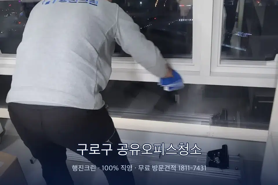 구로구 공유오피스청소 사무실 창문 안쪽 유리 닦기
