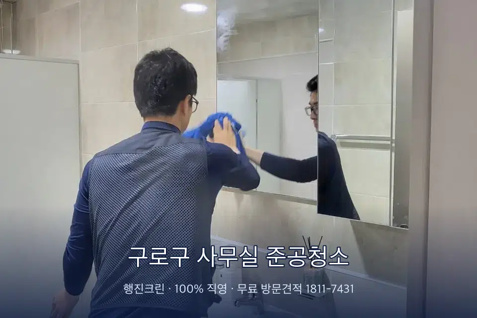 구로구 사무실 준공청소 사무실 복도 바닥 청소