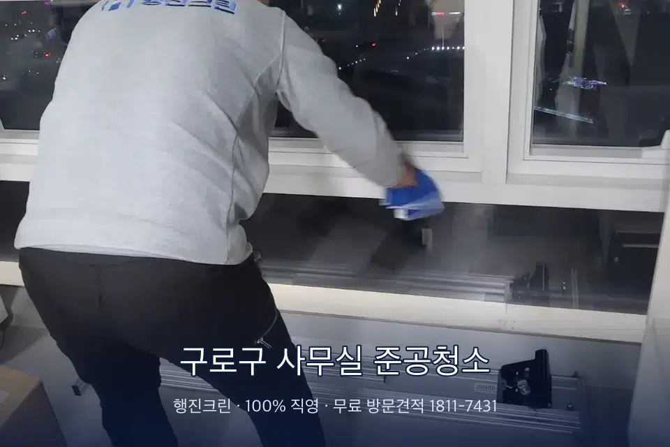 구로구 사무실 준공청소 사무실 창문 안쪽 유리 닦기