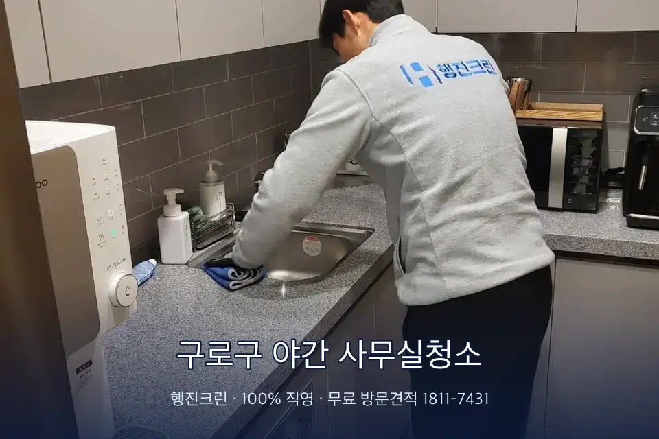 구로구 야간 사무실청소 사무실 탕비실 싱크대 세척
