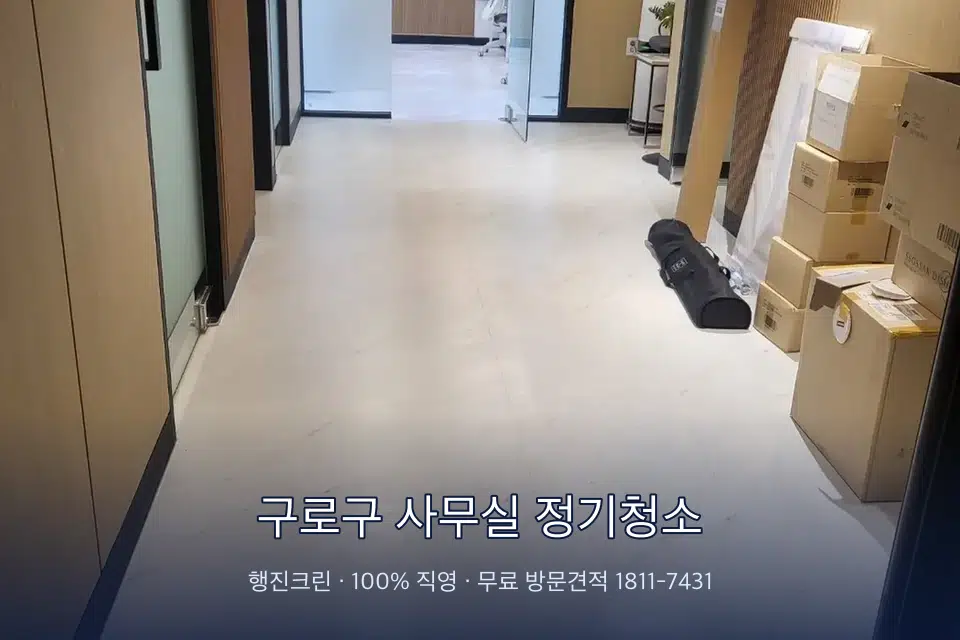 구로구 사무실 정기청소 로비 유리문을 닦는 작업자