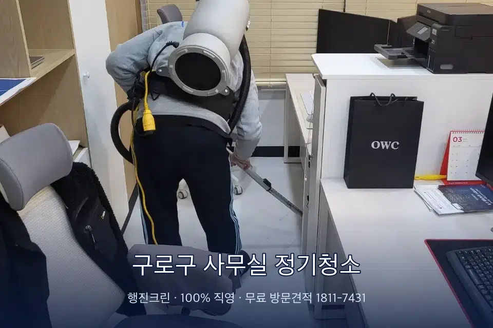 구로구 사무실 정기청소 사무실 바닥을 진공 청소하는 작업자