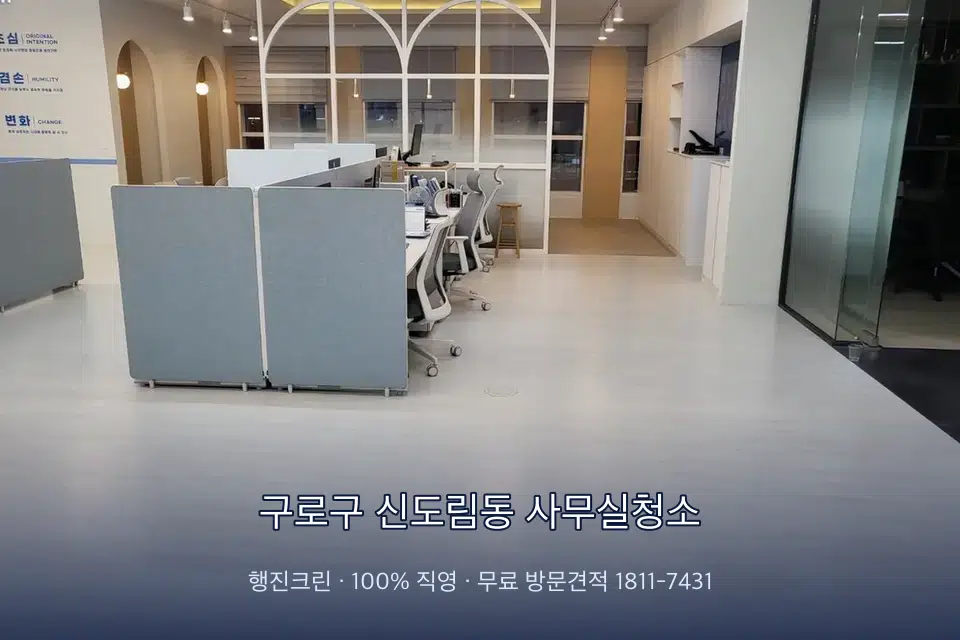 구로구 신도림동 사무실청소 사무실 바닥을 물걸레로 닦는 작업