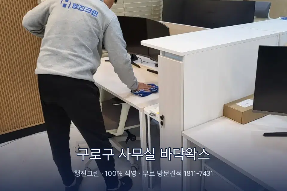 구로구 사무실 바닥왁스 책상과 파티션을 닦는 사무실 청소 작업